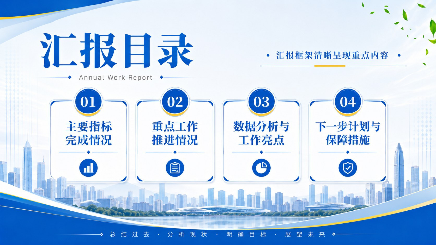 蓝色系工作汇报目录