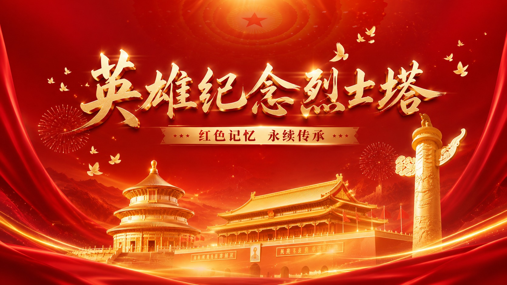 党政宣传纪念页