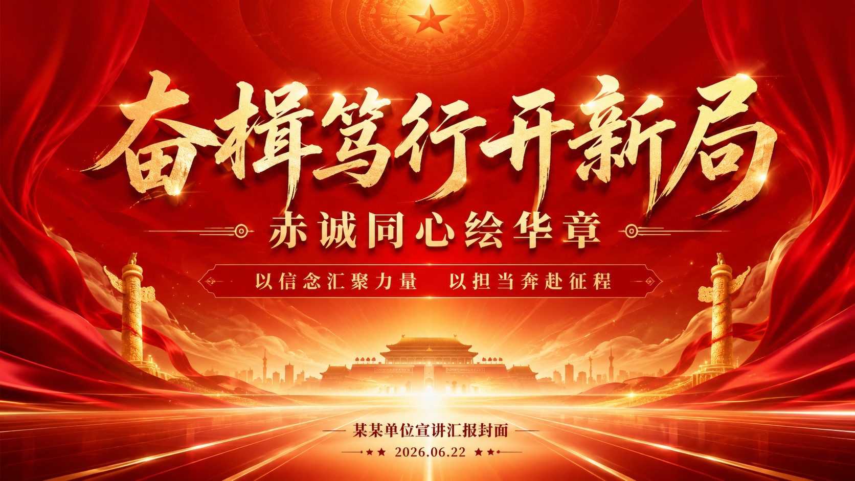 党政宣传奋进主题页